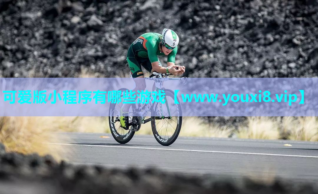 可爱版小程序有哪些游戏