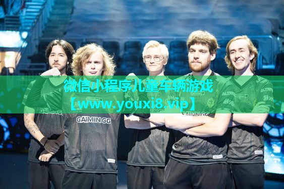 微信小程序儿童车辆游戏