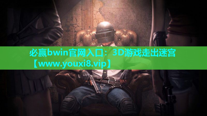 3D游戏走出迷宫