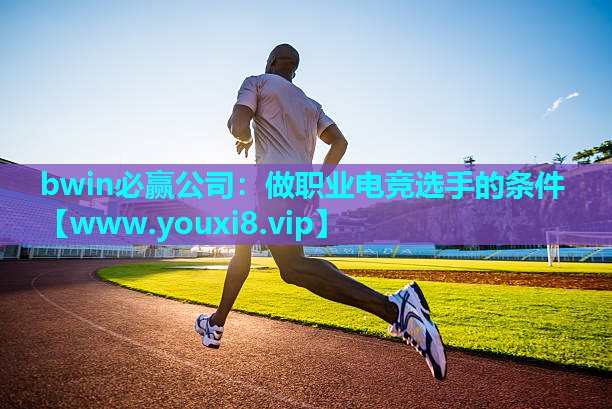 做职业电竞选手的条件