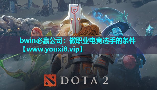 做职业电竞选手的条件