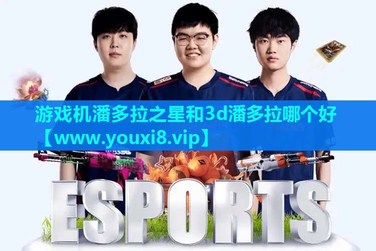游戏机潘多拉之星和3d潘多拉哪个好