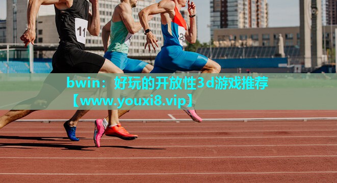 好玩的开放性3d游戏推荐