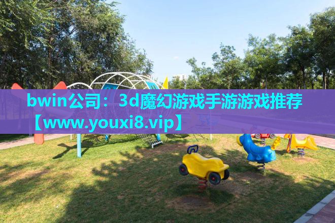 3d魔幻游戏手游游戏推荐