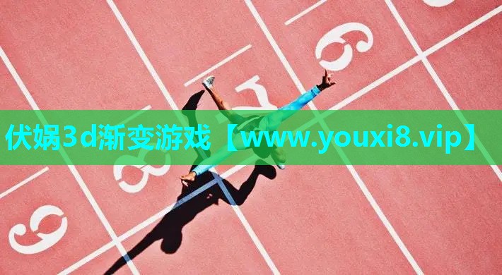 伏娲3d渐变游戏