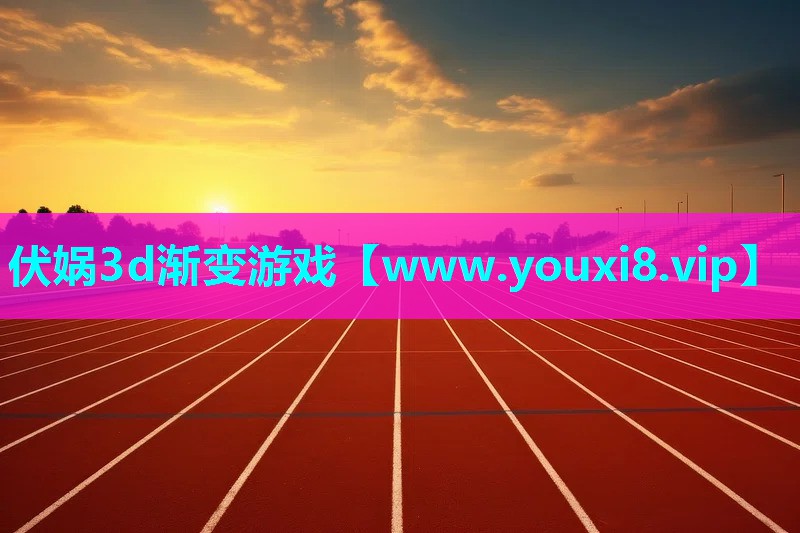 伏娲3d渐变游戏