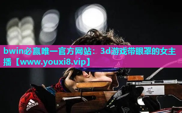 3d游戏带眼罩的女主播