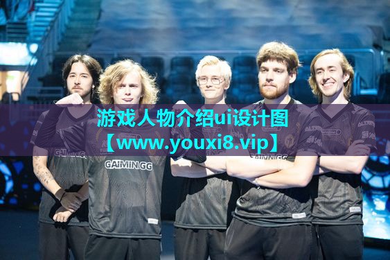 游戏人物介绍ui设计图