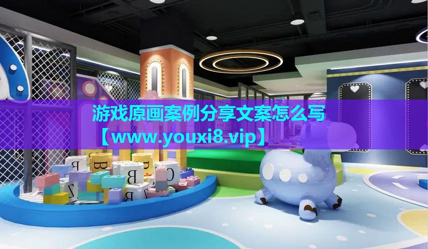 游戏原画案例分享文案怎么写