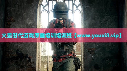 火星时代游戏原画培训培训班