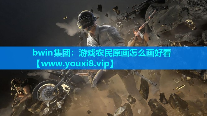 游戏农民原画怎么画好看