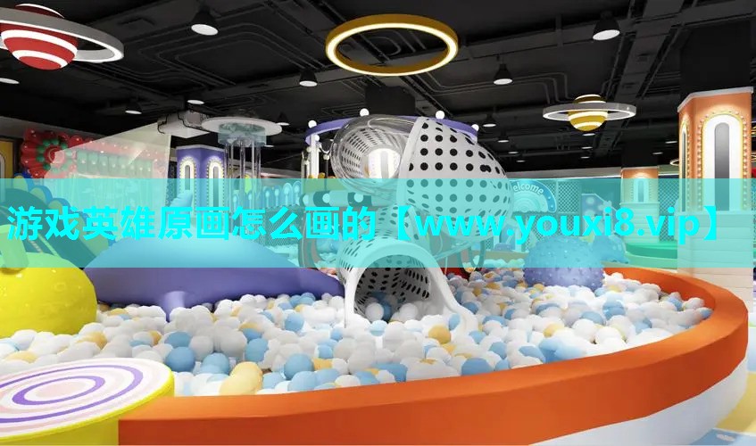 游戏英雄原画怎么画的