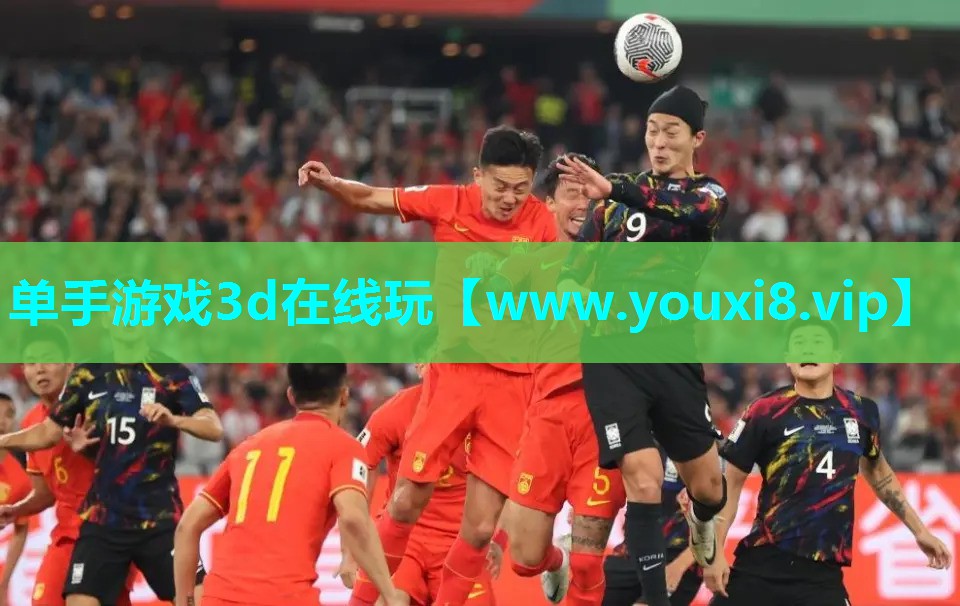 单手游戏3d在线玩