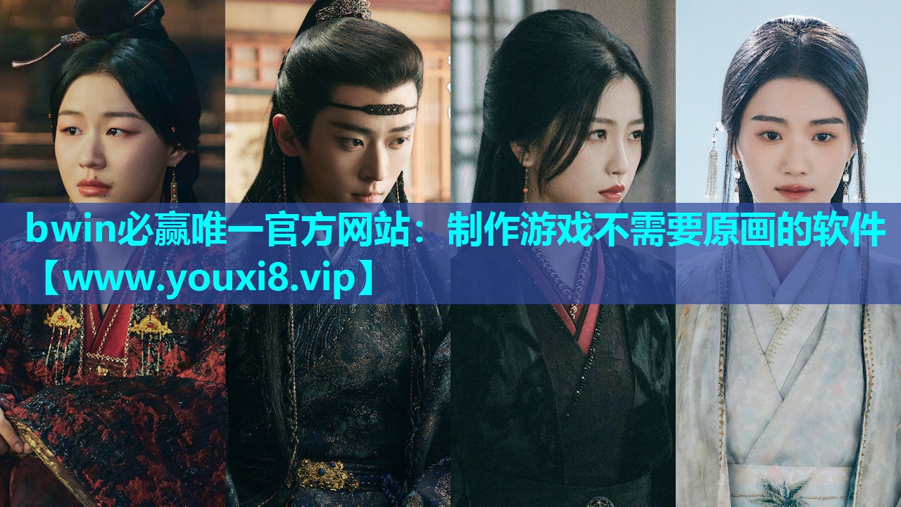 制作游戏不需要原画的软件
