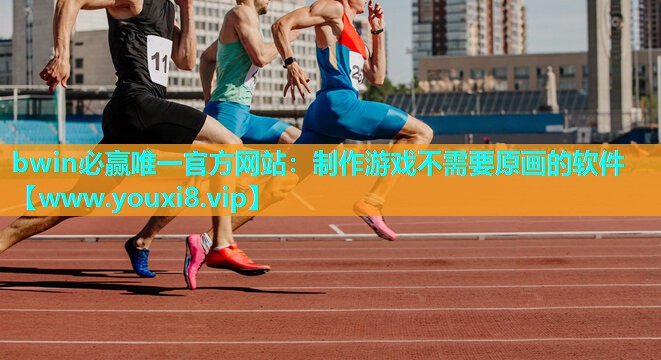 制作游戏不需要原画的软件