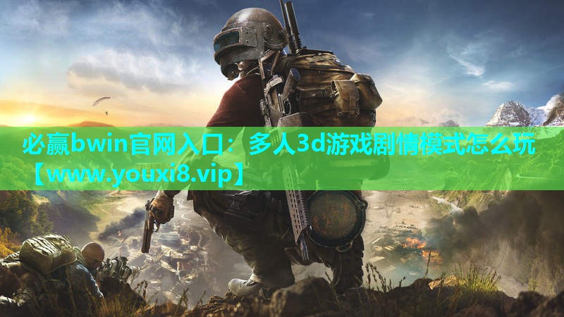 多人3d游戏剧情模式怎么玩