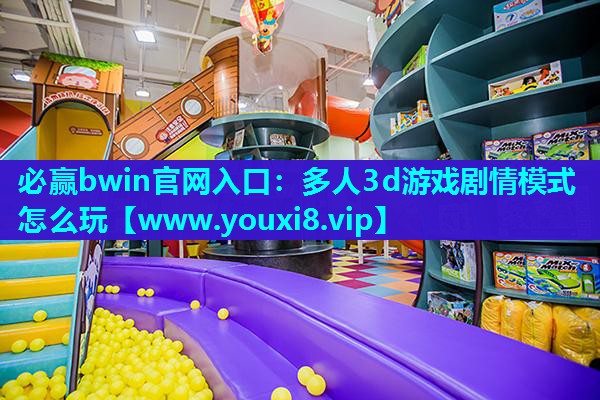多人3d游戏剧情模式怎么玩