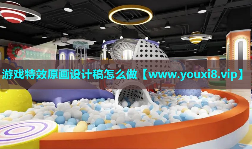 游戏特效原画设计稿怎么做
