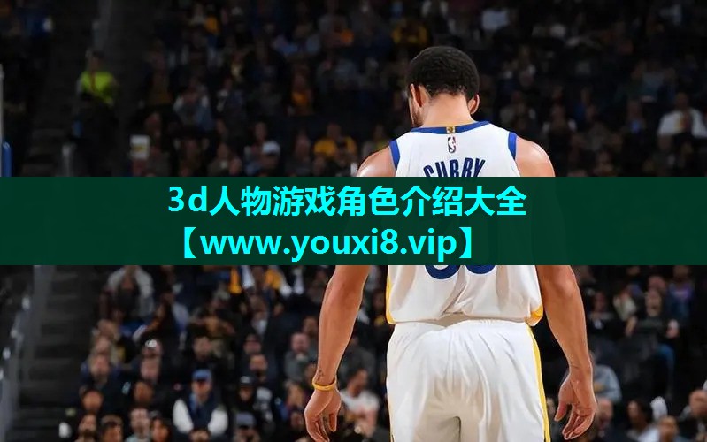 3d人物游戏角色介绍大全