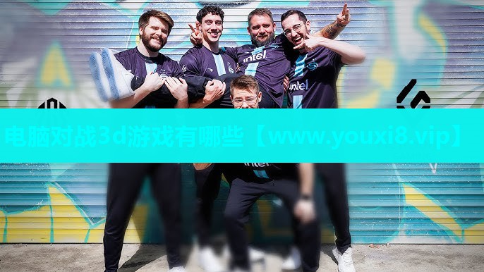 电脑对战3d游戏有哪些