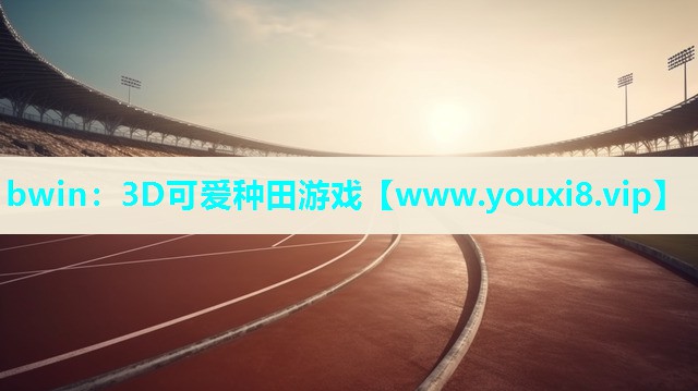 3D可爱种田游戏 3D可爱种田游戏