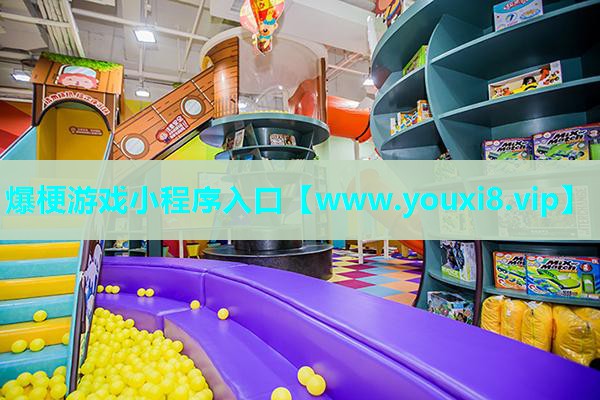 爆梗游戏小程序入口