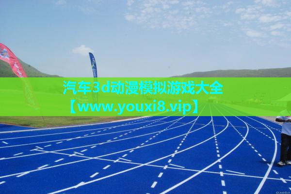 汽车3d动漫模拟游戏大全
