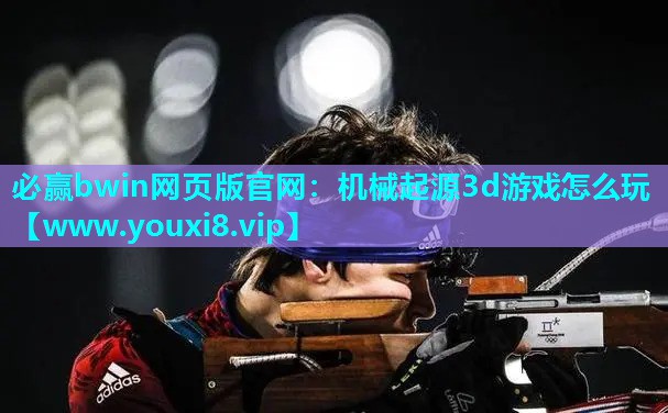 机械起源3d游戏怎么玩