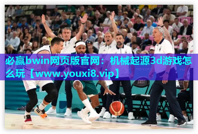 机械起源3d游戏怎么玩