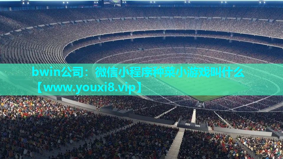 微信小程序种菜小游戏叫什么
