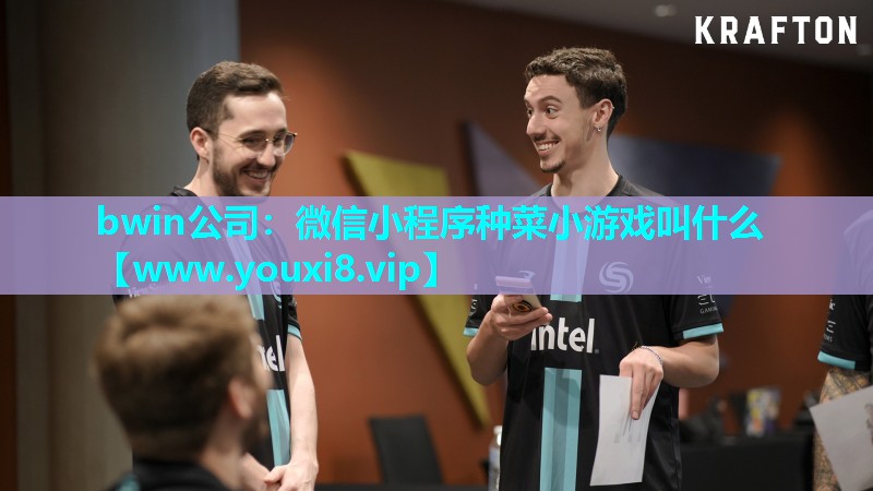 微信小程序种菜小游戏叫什么