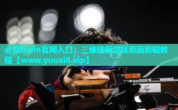三维建模游戏原画剪辑教程