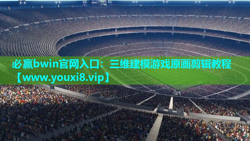 三维建模游戏原画剪辑教程