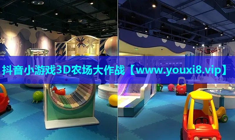 抖音小游戏3D农场大作战