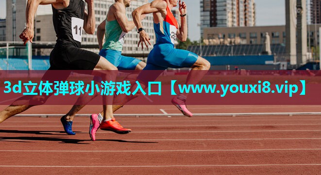 3d立体弹球小游戏入口