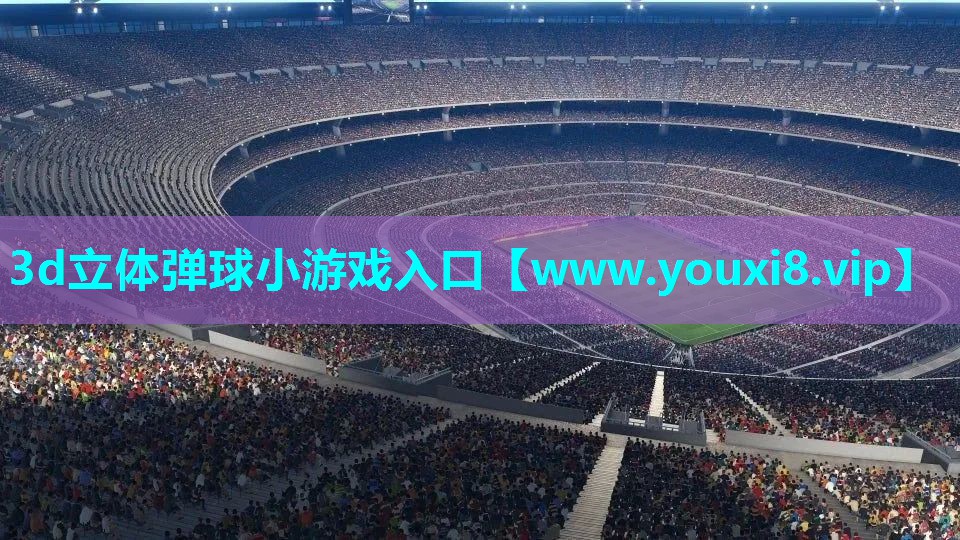 3d立体弹球小游戏入口