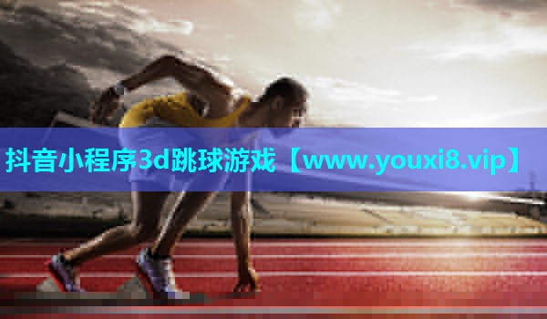 抖音小程序3d跳球游戏