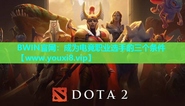 成为电竞职业选手的三个条件