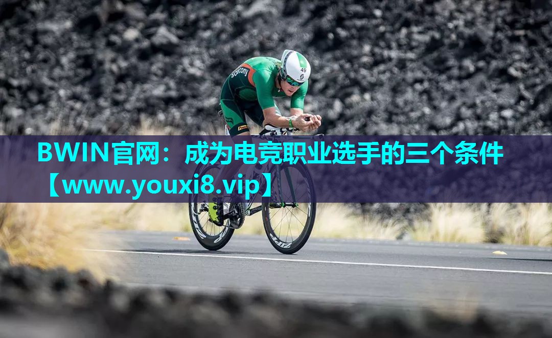 成为电竞职业选手的三个条件
