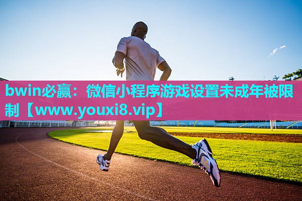 微信小程序游戏设置未成年被限制