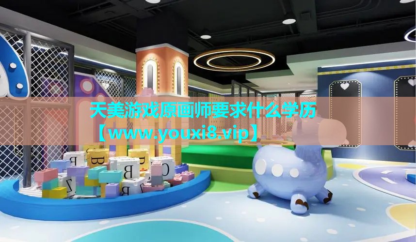 天美游戏原画师要求什么学历
