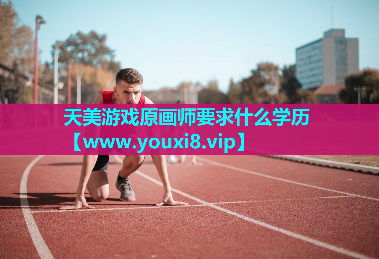 天美游戏原画师要求什么学历
