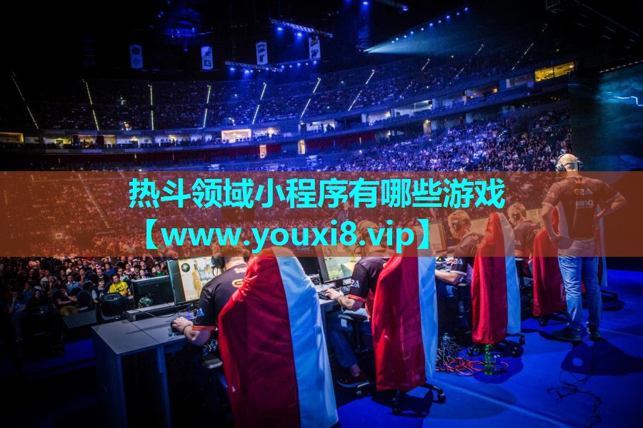 热斗领域小程序有哪些游戏