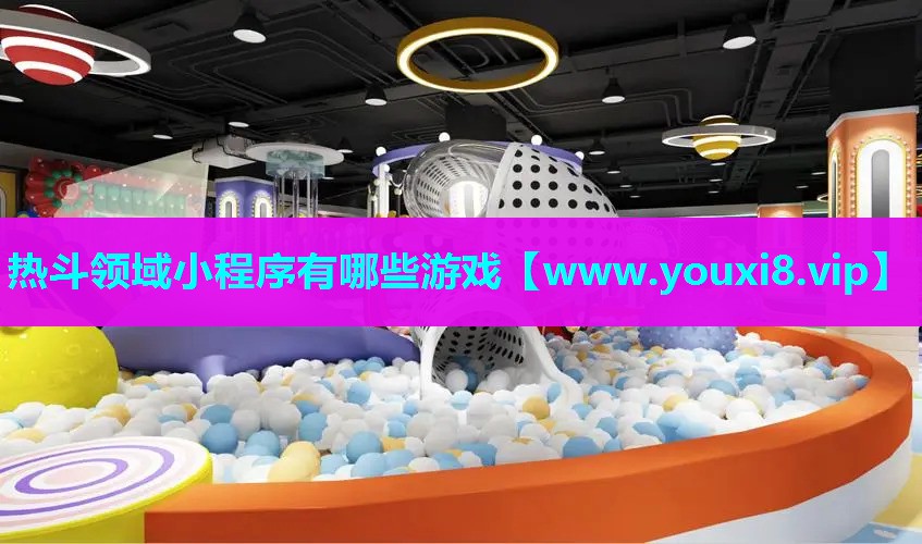 热斗领域小程序有哪些游戏