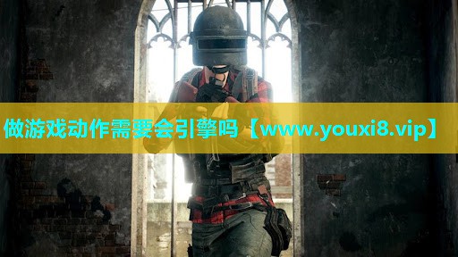 做游戏动作需要会引擎吗