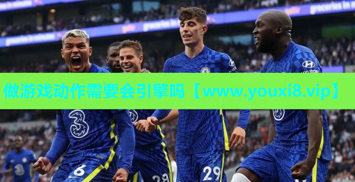 做游戏动作需要会引擎吗