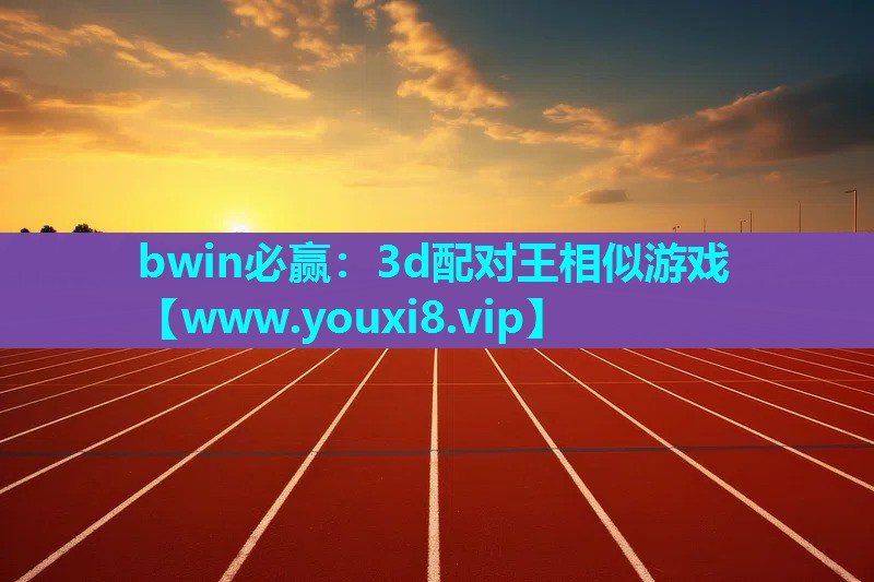 3d配对王相似游戏
