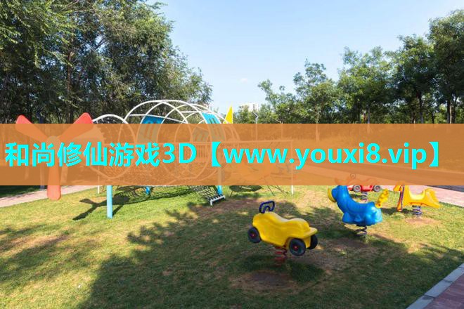 和尚修仙游戏3D