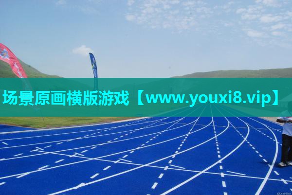 场景原画横版游戏