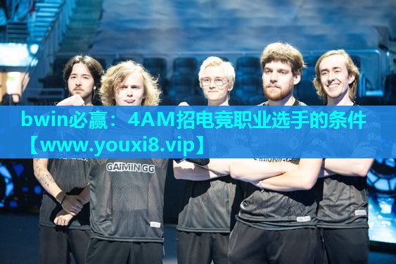 4AM招电竞职业选手的条件